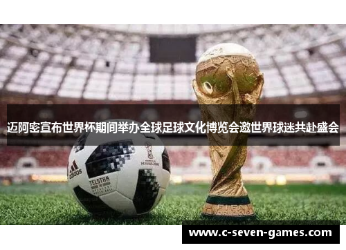 迈阿密宣布世界杯期间举办全球足球文化博览会邀世界球迷共赴盛会