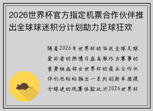 2026世界杯官方指定机票合作伙伴推出全球球迷积分计划助力足球狂欢