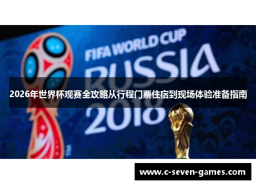 2026年世界杯观赛全攻略从行程门票住宿到现场体验准备指南