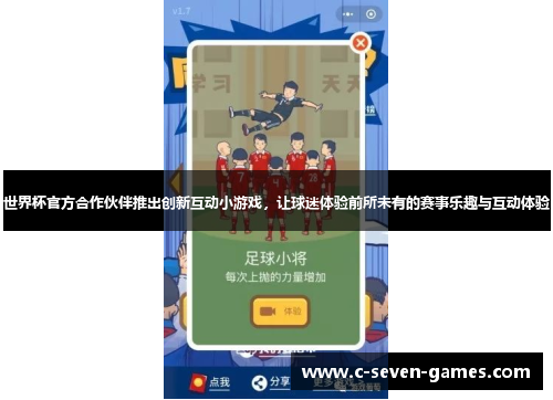 世界杯官方合作伙伴推出创新互动小游戏，让球迷体验前所未有的赛事乐趣与互动体验