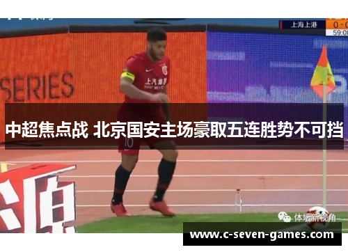 中超焦点战 北京国安主场豪取五连胜势不可挡