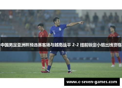 中国男足亚洲杯预选赛客场与越南战平 2-2 提前锁定小组出线资格