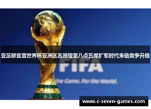 亚足联官宣世界杯亚洲区名额增至八点五席扩军时代来临竞争升级