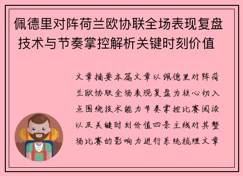 佩德里对阵荷兰欧协联全场表现复盘 技术与节奏掌控解析关键时刻价值