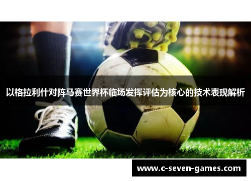 以格拉利什对阵马赛世界杯临场发挥评估为核心的技术表现解析