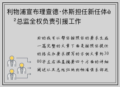 利物浦宣布理查德·休斯担任新任体育总监全权负责引援工作