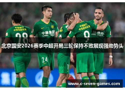 北京国安2026赛季中超开局三轮保持不败展现强劲势头