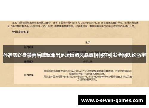 孙准浩终身禁赛后喊冤牵出足坛反赌风暴真相何在引发全网舆论激辩