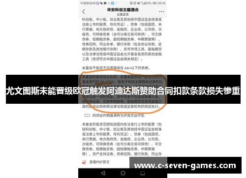 尤文图斯未能晋级欧冠触发阿迪达斯赞助合同扣款条款损失惨重
