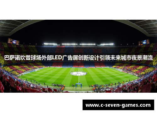 巴萨诺坎普球场外部LED广告屏创新设计引领未来城市夜景潮流
