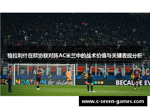 格拉利什在欧协联对阵AC米兰中的战术价值与关键表现分析