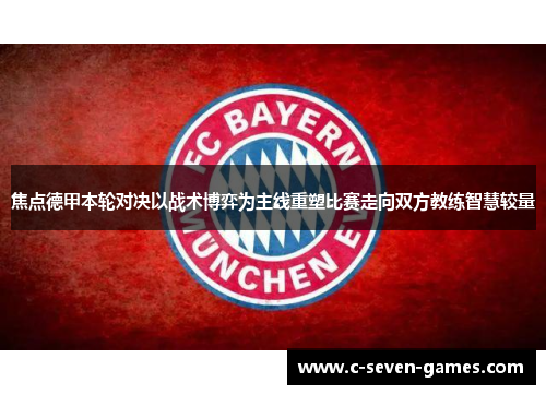 焦点德甲本轮对决以战术博弈为主线重塑比赛走向双方教练智慧较量