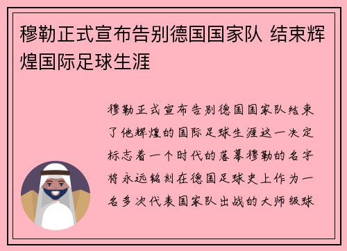 穆勒正式宣布告别德国国家队 结束辉煌国际足球生涯