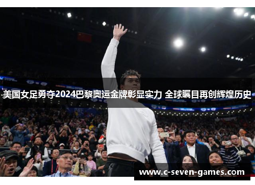 美国女足勇夺2024巴黎奥运金牌彰显实力 全球瞩目再创辉煌历史