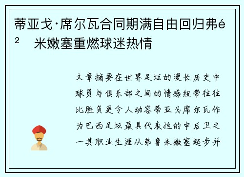 蒂亚戈·席尔瓦合同期满自由回归弗鲁米嫩塞重燃球迷热情 蒂亚戈·席尔瓦合同期满自由回归弗鲁米嫩塞重燃球迷热情