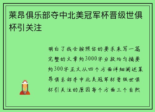 莱昂俱乐部夺中北美冠军杯晋级世俱杯引关注