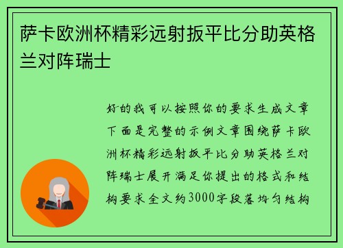 萨卡欧洲杯精彩远射扳平比分助英格兰对阵瑞士