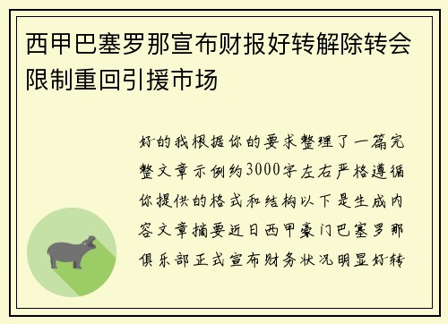 西甲巴塞罗那宣布财报好转解除转会限制重回引援市场