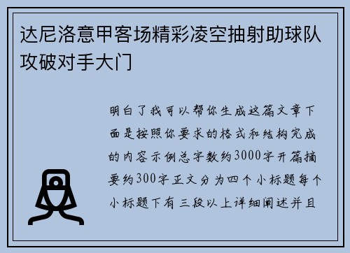 达尼洛意甲客场精彩凌空抽射助球队攻破对手大门