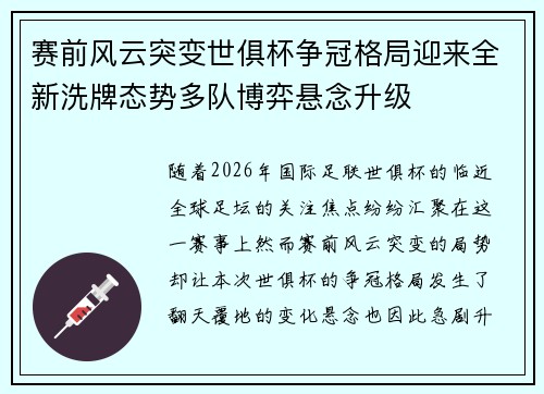 赛前风云突变世俱杯争冠格局迎来全新洗牌态势多队博弈悬念升级