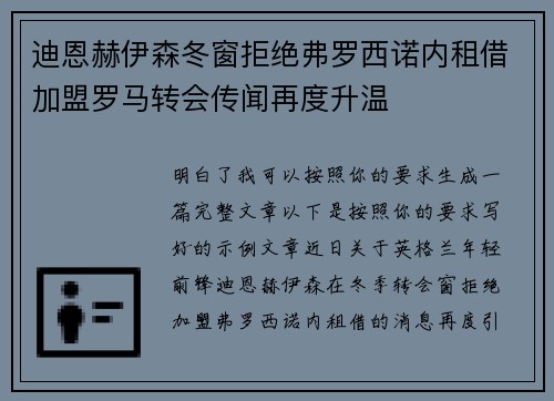 迪恩赫伊森冬窗拒绝弗罗西诺内租借加盟罗马转会传闻再度升温