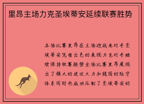 里昂主场力克圣埃蒂安延续联赛胜势