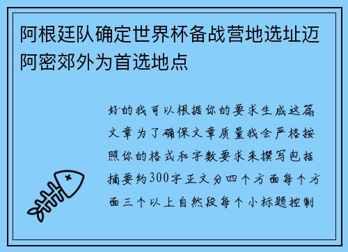 阿根廷队确定世界杯备战营地选址迈阿密郊外为首选地点