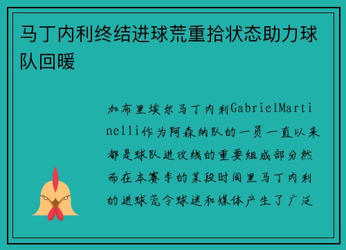 马丁内利终结进球荒重拾状态助力球队回暖