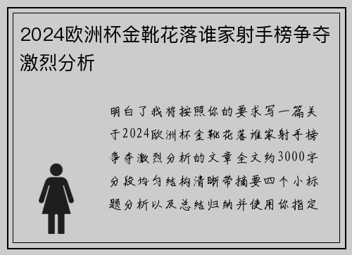 2024欧洲杯金靴花落谁家射手榜争夺激烈分析
