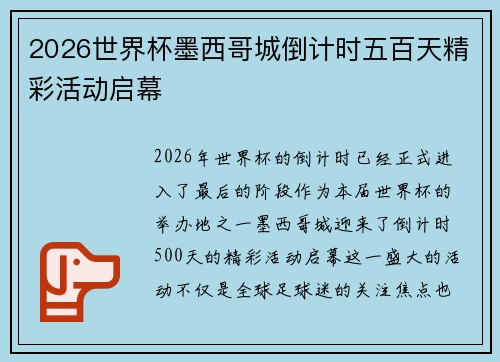 2026世界杯墨西哥城倒计时五百天精彩活动启幕 2026世界杯墨西哥城倒计时五百天精彩活动启幕