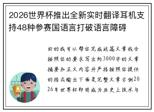 2026世界杯推出全新实时翻译耳机支持48种参赛国语言打破语言障碍