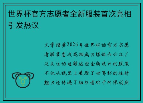世界杯官方志愿者全新服装首次亮相引发热议