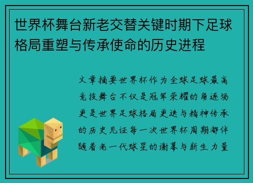 世界杯舞台新老交替关键时期下足球格局重塑与传承使命的历史进程