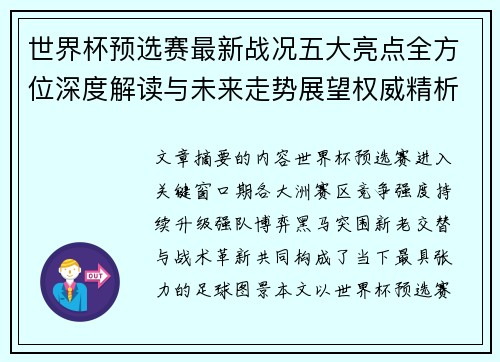 世界杯预选赛最新战况五大亮点全方位深度解读与未来走势展望权威精析