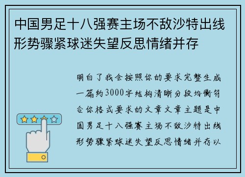 中国男足十八强赛主场不敌沙特出线形势骤紧球迷失望反思情绪并存