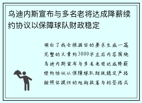 乌迪内斯宣布与多名老将达成降薪续约协议以保障球队财政稳定