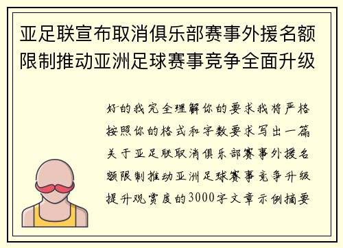 亚足联宣布取消俱乐部赛事外援名额限制推动亚洲足球赛事竞争全面升级提升观赏度