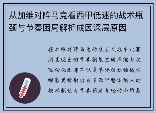 从加维对阵马竞看西甲低迷的战术瓶颈与节奏困局解析成因深层原因