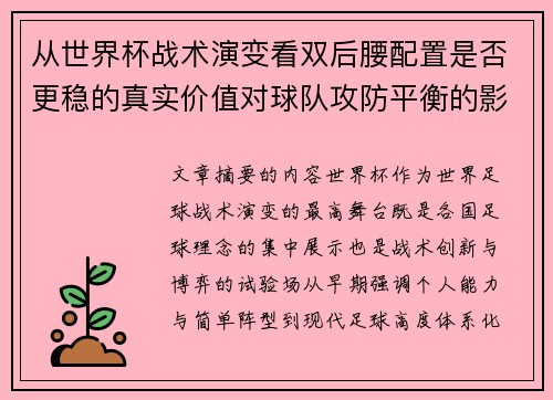 从世界杯战术演变看双后腰配置是否更稳的真实价值对球队攻防平衡的影响分析