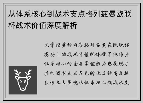 从体系核心到战术支点格列兹曼欧联杯战术价值深度解析