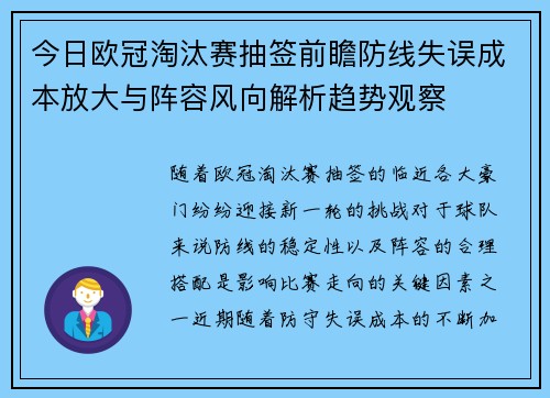 今日欧冠淘汰赛抽签前瞻防线失误成本放大与阵容风向解析趋势观察