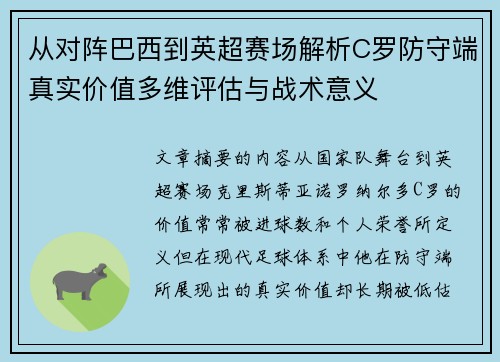 从对阵巴西到英超赛场解析C罗防守端真实价值多维评估与战术意义