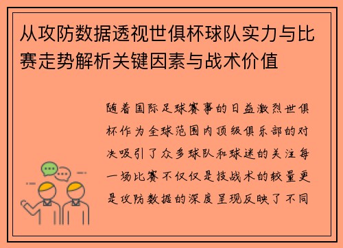 从攻防数据透视世俱杯球队实力与比赛走势解析关键因素与战术价值