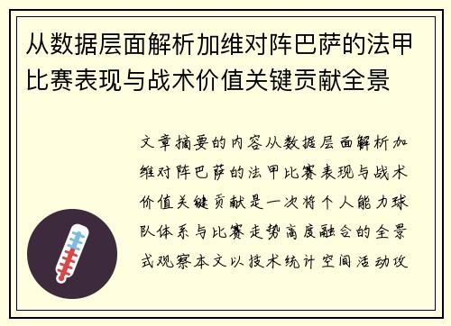 从数据层面解析加维对阵巴萨的法甲比赛表现与战术价值关键贡献全景