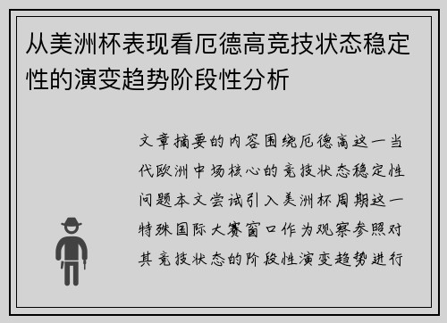 从美洲杯表现看厄德高竞技状态稳定性的演变趋势阶段性分析