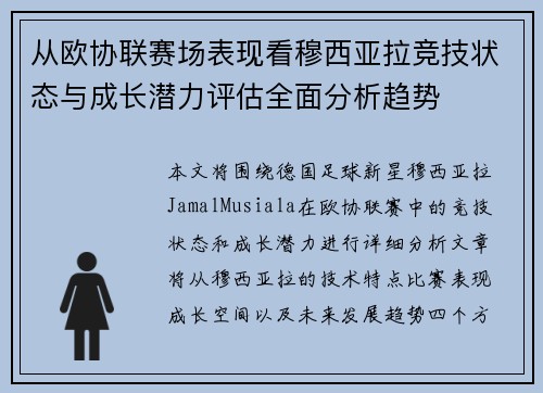 从欧协联赛场表现看穆西亚拉竞技状态与成长潜力评估全面分析趋势