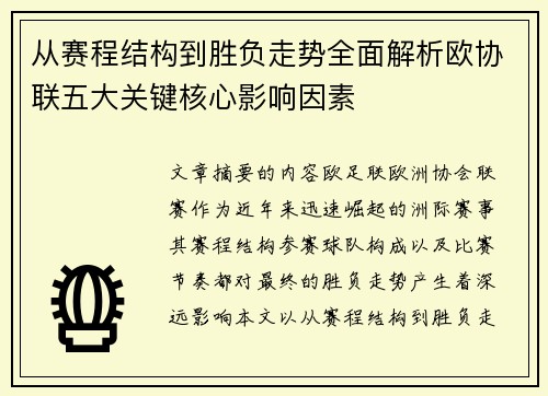 从赛程结构到胜负走势全面解析欧协联五大关键核心影响因素