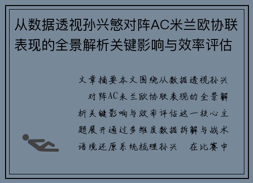 从数据透视孙兴慜对阵AC米兰欧协联表现的全景解析关键影响与效率评估