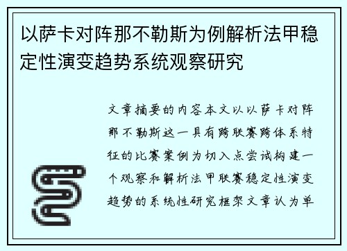 以萨卡对阵那不勒斯为例解析法甲稳定性演变趋势系统观察研究
