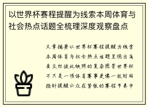 以世界杯赛程提醒为线索本周体育与社会热点话题全梳理深度观察盘点